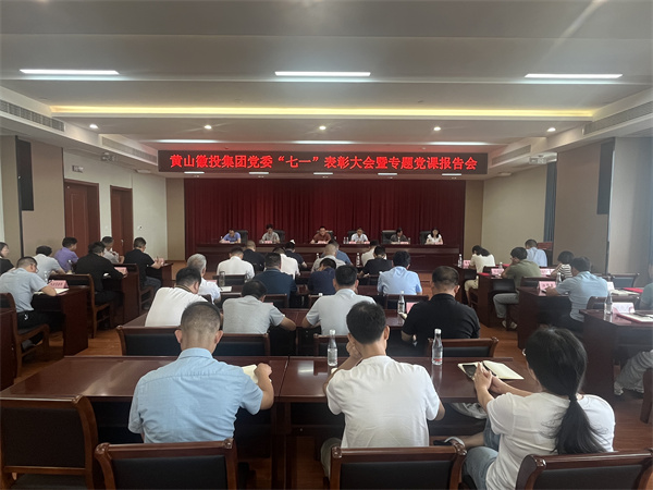 7月15日，在集团21层会议室召开集团党委“七一”表彰大会暨专题党课报告会以及黄山爱游戏在线（中国）集团新《公司法》培训会。.jpg