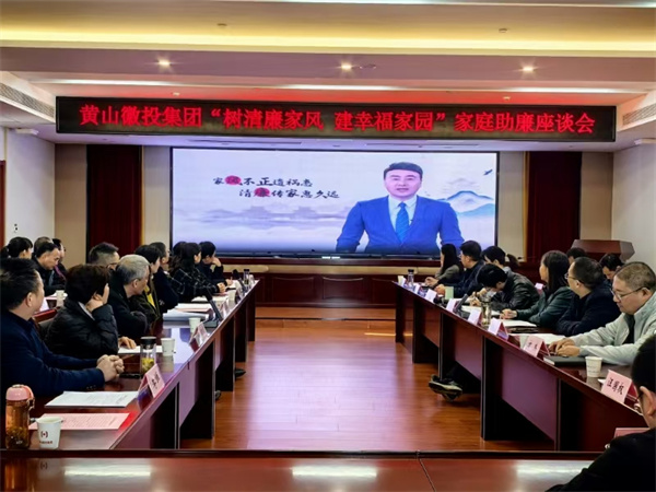 11月30日，黄山爱游戏在线（中国）集团纪委联合集团妇联开展“树清廉家风，建幸福家园”家庭助廉活动，为营造风清气正的企业政治生态贡献家庭力量。活动邀请了集团各支部书记、近两年来新任职的集团中层干部及其家属等40余人参加，以别样方式共话家风建设，共筑廉洁防线。.jpg