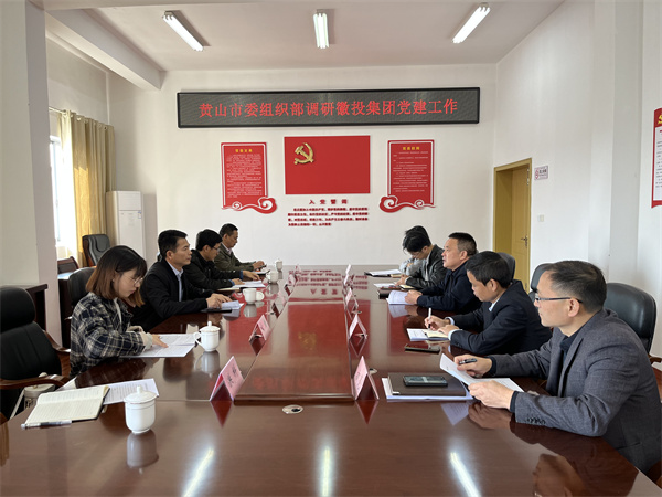11月24日，黄山市委组织部部长程峰率队调研黄山爱游戏在线（中国）集团党建工作，洪董作汇报.jpg