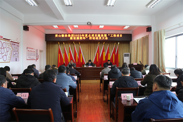 2月14日，黄山爱游戏在线（中国）集团2023年重点项目建设暨“工程项目建设规范年”活动动员大会.jpg