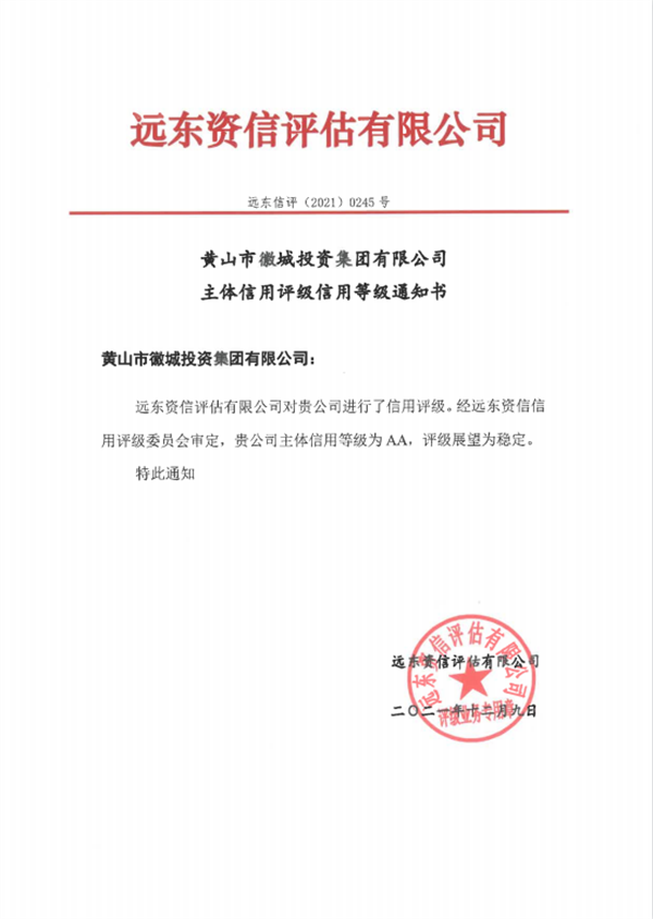 黄山爱游戏在线（中国）集团主体信用等级评得AA.png